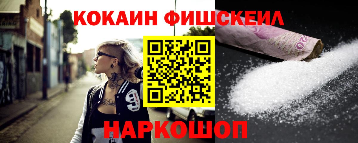 Кокаин Fish Scale  сколько стоит  Балахна  Вход с VPN 