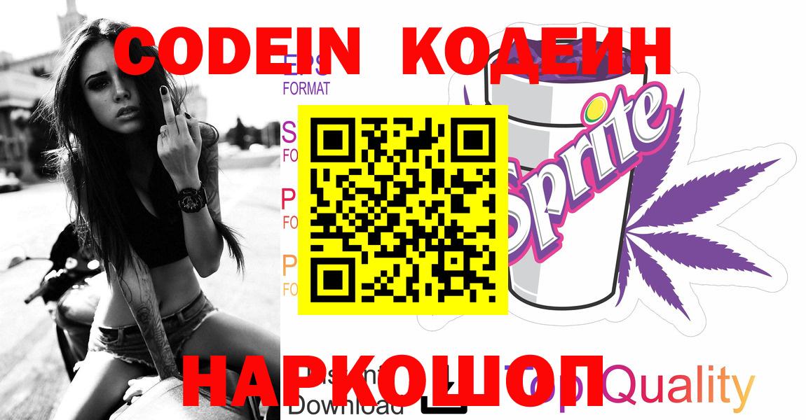 Кодеин Purple Drank  Вход с VPN  Балахна  Кодеин Purple Drank 